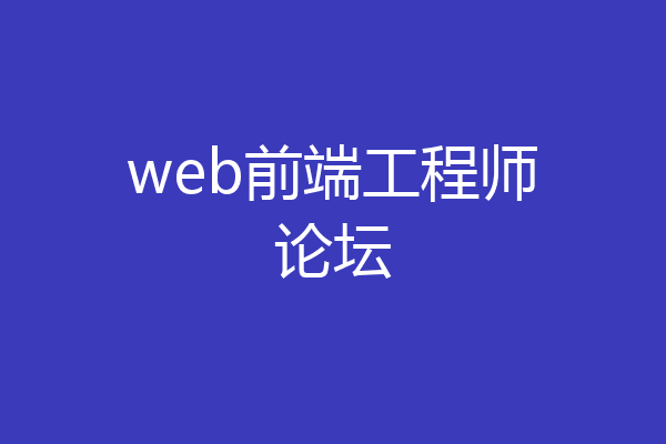 web前端工程师论坛