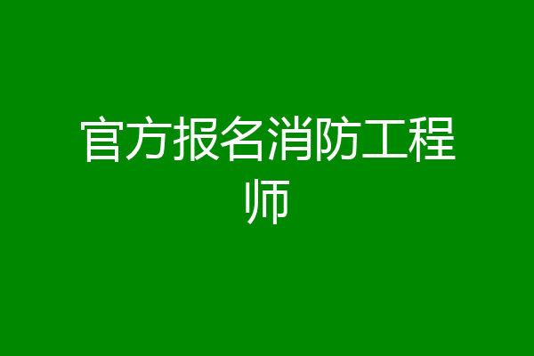 官方报名消防工程师