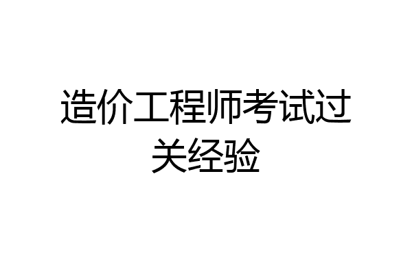 造价工程师考试过关经验