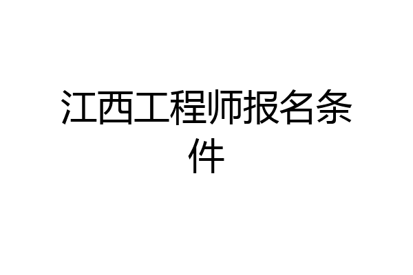江西工程师报名条件