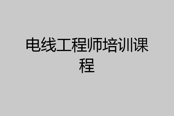 电线工程师培训课程