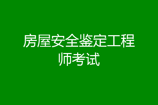 房屋安全鉴定工程师考试
