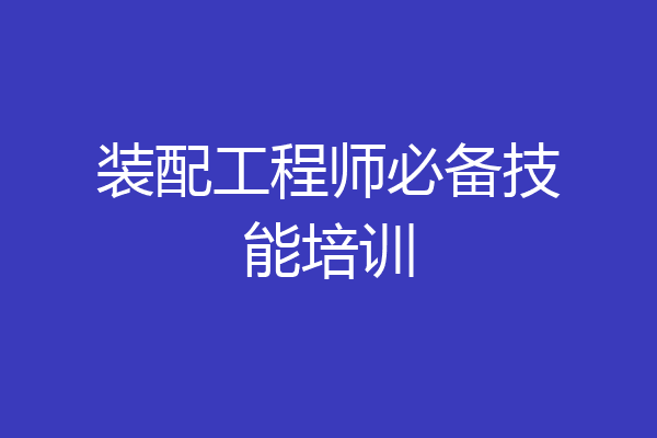 装配工程师必备技能培训