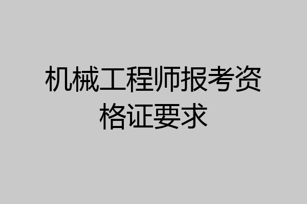 机械工程师报考资格证要求