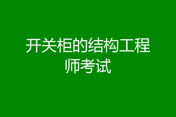 开关柜的结构工程师考试