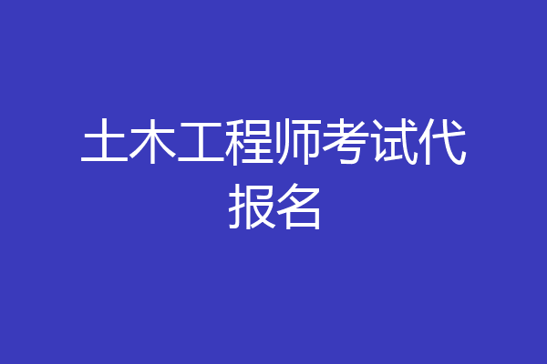 土木工程师考试代报名