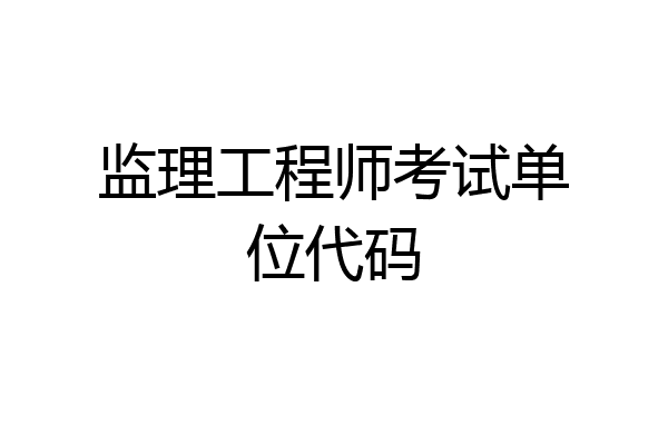 监理工程师考试单位代码