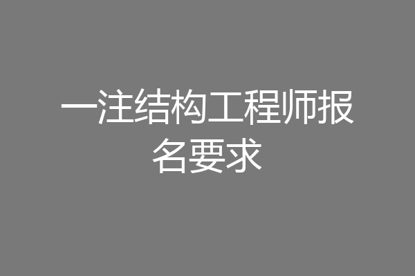 一注结构工程师报名要求