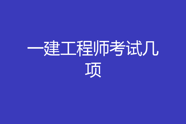 一建工程师考试几项