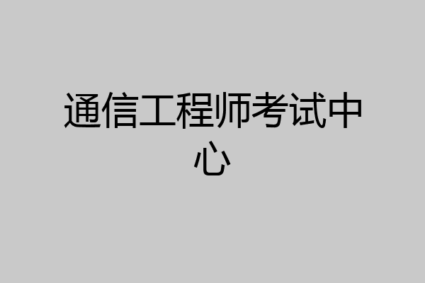 通信工程师考试中心
