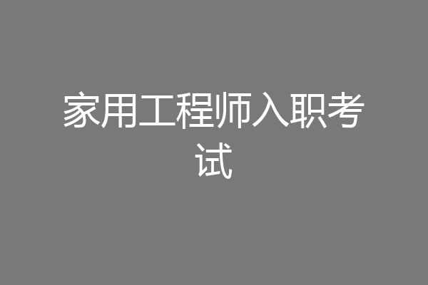 家用工程师入职考试