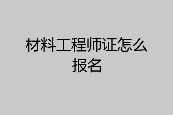材料工程师证怎么报名