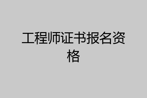 工程师证书报名资格