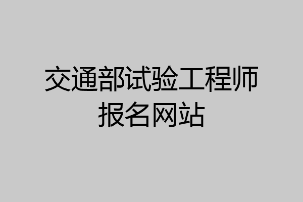 交通部试验工程师报名网站