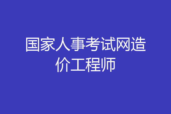 国家人事考试网造价工程师