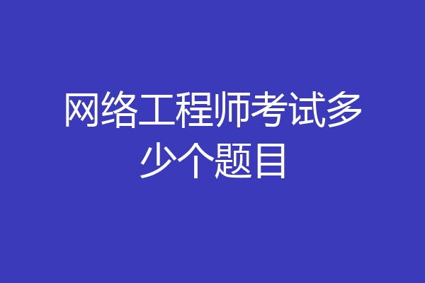 网络工程师考试多少个题目