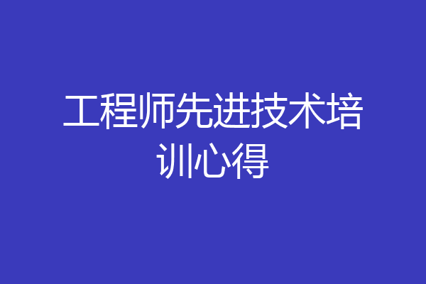 工程师先进技术培训心得