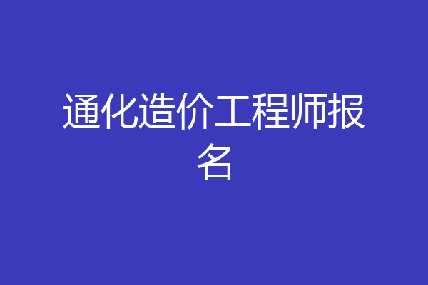 通化造价工程师报名