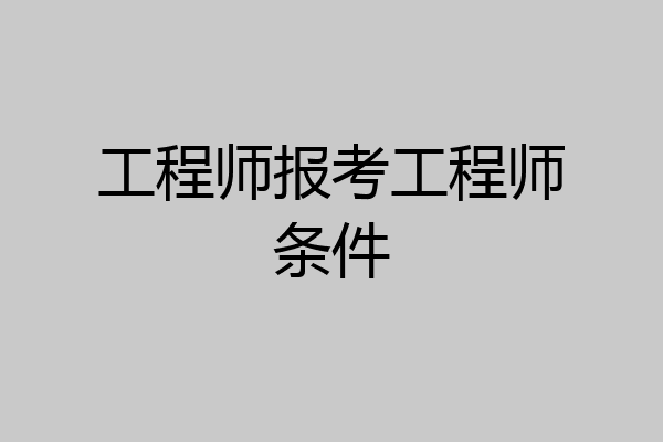 工程师报考工程师条件