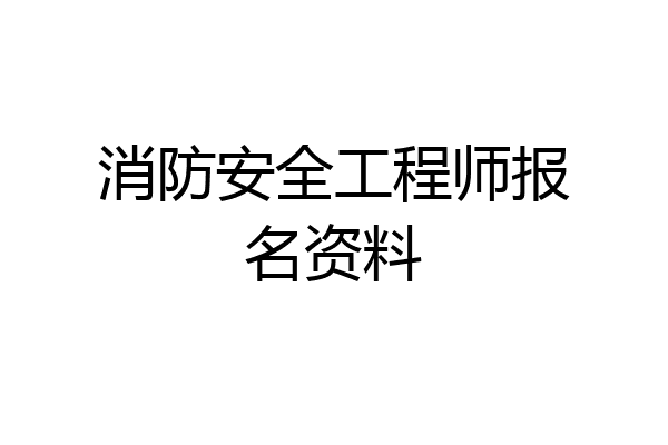 消防安全工程师报名资料