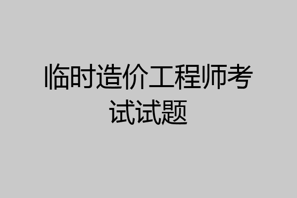 临时造价工程师考试试题