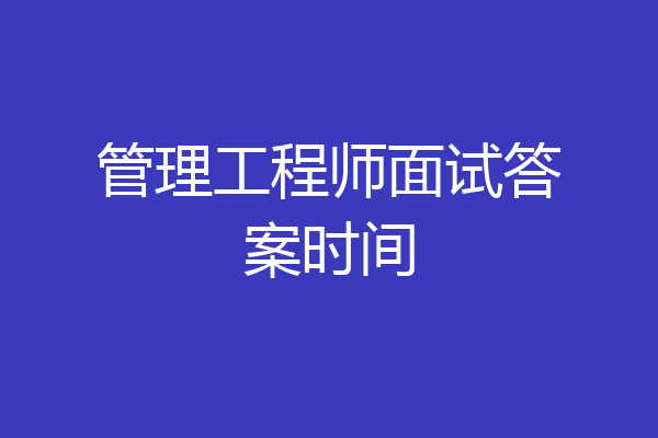 管理工程师面试答案时间