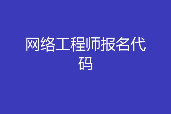 网络工程师报名代码