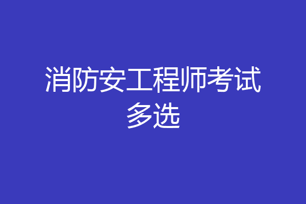 消防安工程师考试多选