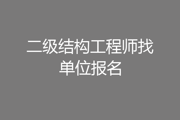 二级结构工程师找单位报名