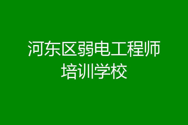 河东区弱电工程师培训学校