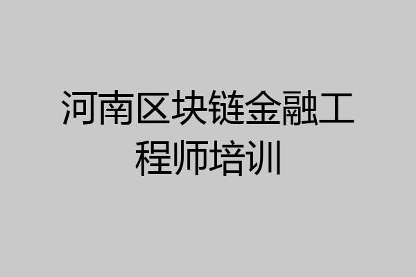 河南区块链金融工程师培训