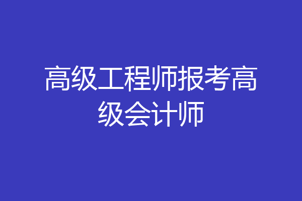高级工程师报考高级会计师