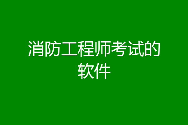 消防工程师考试的软件