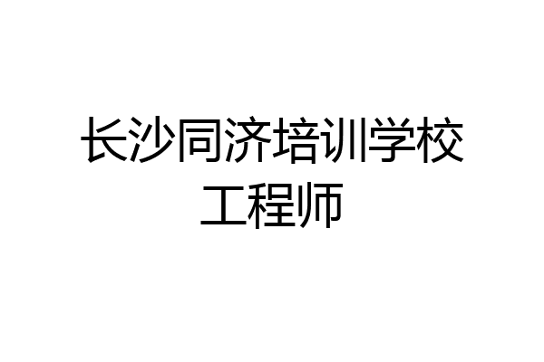 长沙同济培训学校工程师