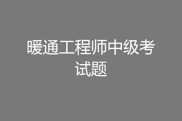 暖通工程师中级考试题
