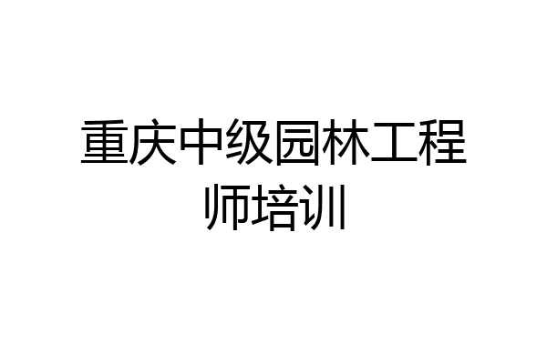 重庆中级园林工程师培训