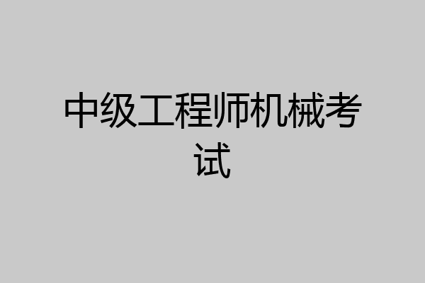 中级工程师机械考试