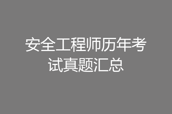 安全工程师历年考试真题汇总