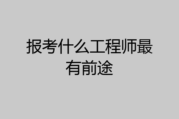 报考什么工程师最有前途