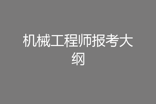 机械工程师报考大纲