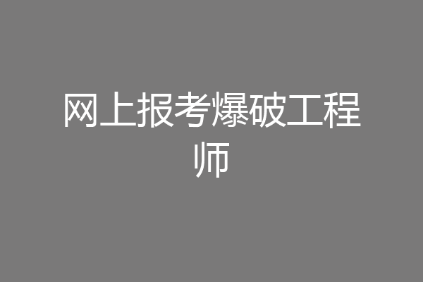 网上报考爆破工程师