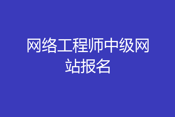网络工程师中级网站报名