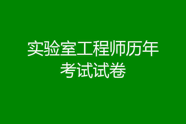 实验室工程师历年考试试卷