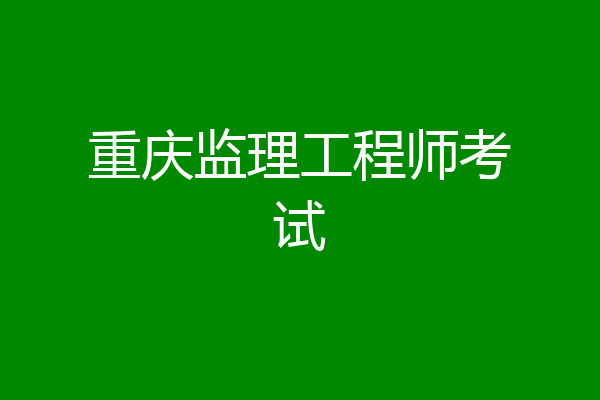 重庆监理工程师考试