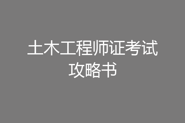 土木工程师证考试攻略书