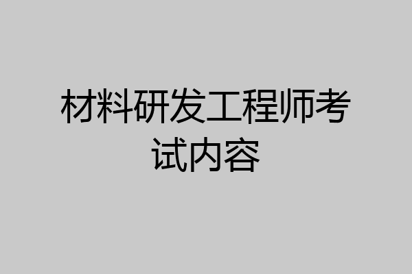 材料研发工程师考试内容