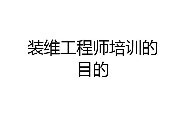 装维工程师培训的目的