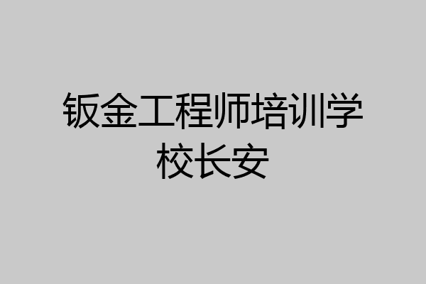钣金工程师培训学校长安