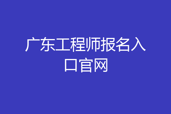 广东工程师报名入口官网
