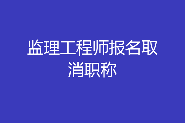 监理工程师报名取消职称